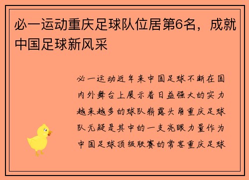 必一运动重庆足球队位居第6名，成就中国足球新风采