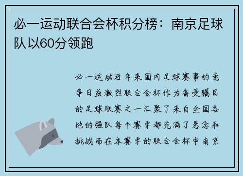 必一运动联合会杯积分榜：南京足球队以60分领跑