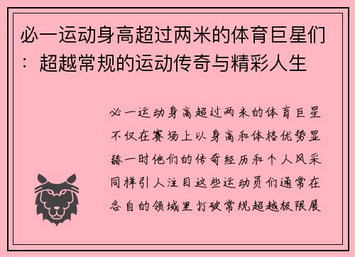 必一运动身高超过两米的体育巨星们：超越常规的运动传奇与精彩人生
