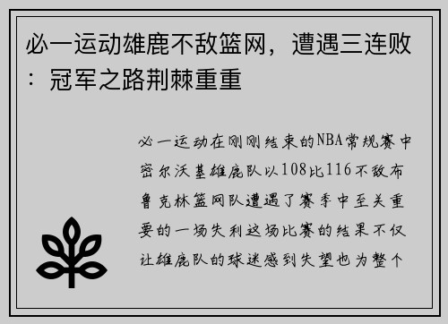 必一运动雄鹿不敌篮网，遭遇三连败：冠军之路荆棘重重