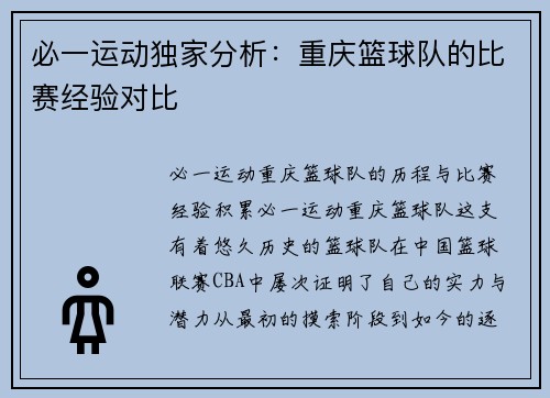 必一运动独家分析：重庆篮球队的比赛经验对比