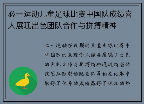 必一运动儿童足球比赛中国队成绩喜人展现出色团队合作与拼搏精神