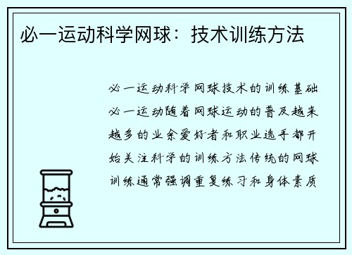 必一运动科学网球：技术训练方法