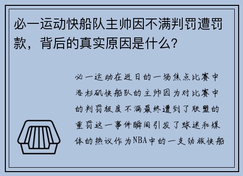 必一运动快船队主帅因不满判罚遭罚款，背后的真实原因是什么？