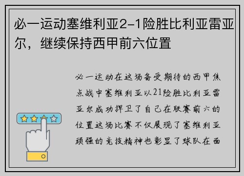 必一运动塞维利亚2-1险胜比利亚雷亚尔，继续保持西甲前六位置