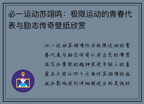 必一运动苏翊鸣：极限运动的青春代表与励志传奇壁纸欣赏
