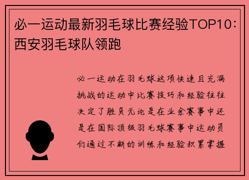 必一运动最新羽毛球比赛经验TOP10：西安羽毛球队领跑