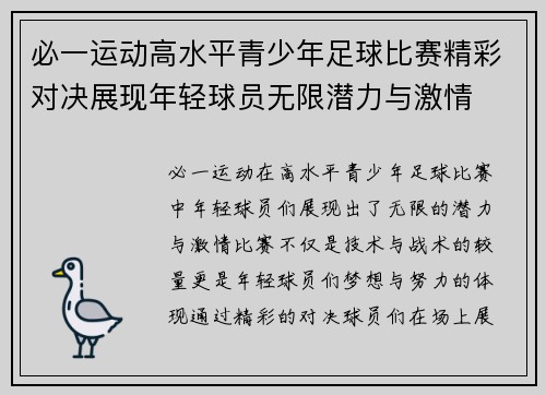 必一运动高水平青少年足球比赛精彩对决展现年轻球员无限潜力与激情