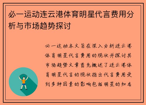必一运动连云港体育明星代言费用分析与市场趋势探讨