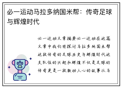 必一运动马拉多纳国米帮：传奇足球与辉煌时代
