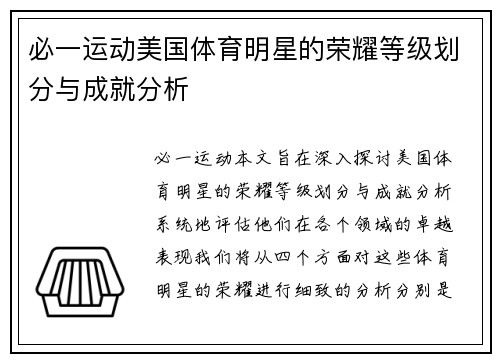 必一运动美国体育明星的荣耀等级划分与成就分析
