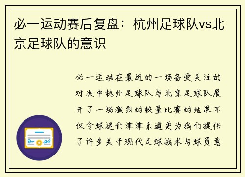 必一运动赛后复盘：杭州足球队vs北京足球队的意识
