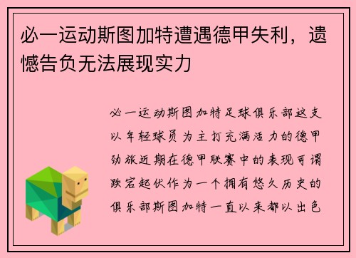 必一运动斯图加特遭遇德甲失利，遗憾告负无法展现实力