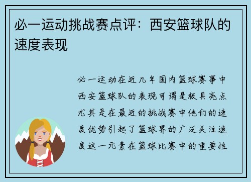 必一运动挑战赛点评：西安篮球队的速度表现