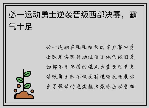 必一运动勇士逆袭晋级西部决赛，霸气十足
