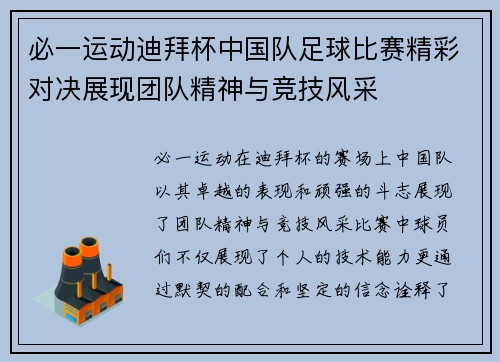 必一运动迪拜杯中国队足球比赛精彩对决展现团队精神与竞技风采