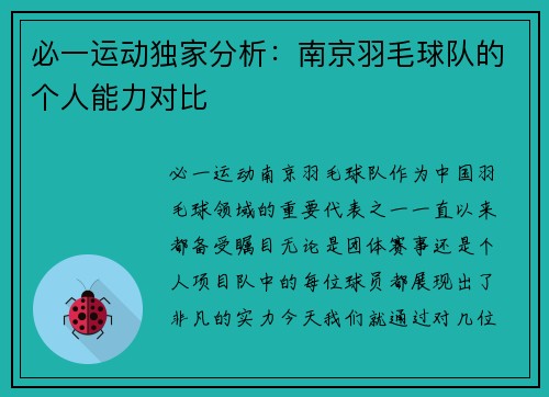 必一运动独家分析：南京羽毛球队的个人能力对比