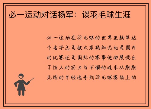 必一运动对话杨军：谈羽毛球生涯
