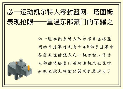 必一运动凯尔特人零封篮网，塔图姆表现抢眼——重温东部豪门的荣耀之战