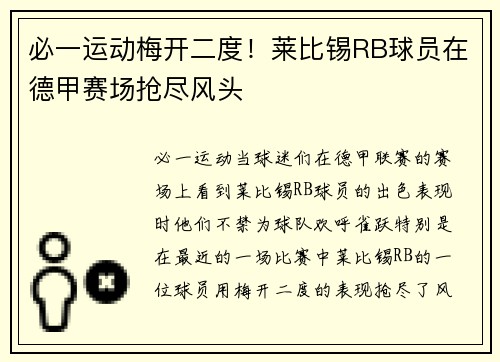必一运动梅开二度！莱比锡RB球员在德甲赛场抢尽风头
