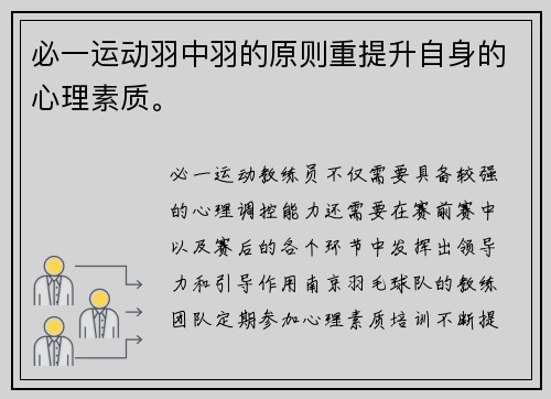 必一运动羽中羽的原则重提升自身的心理素质。