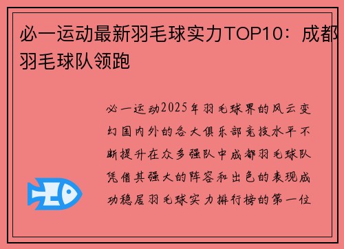 必一运动最新羽毛球实力TOP10：成都羽毛球队领跑