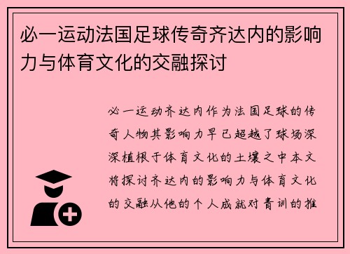 必一运动法国足球传奇齐达内的影响力与体育文化的交融探讨