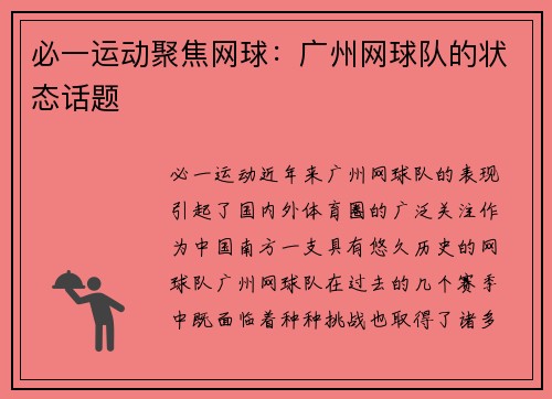 必一运动聚焦网球：广州网球队的状态话题
