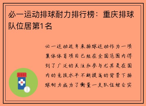 必一运动排球耐力排行榜：重庆排球队位居第1名