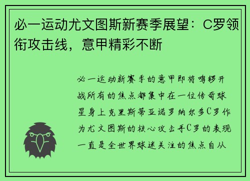 必一运动尤文图斯新赛季展望：C罗领衔攻击线，意甲精彩不断
