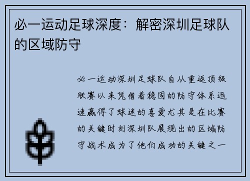必一运动足球深度：解密深圳足球队的区域防守