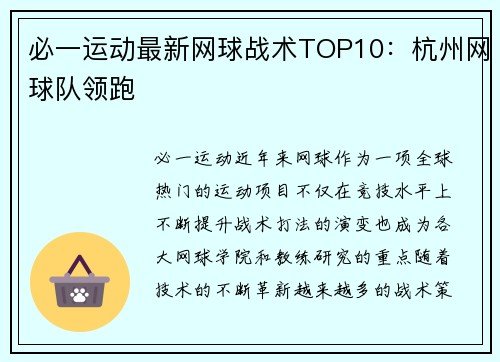 必一运动最新网球战术TOP10：杭州网球队领跑
