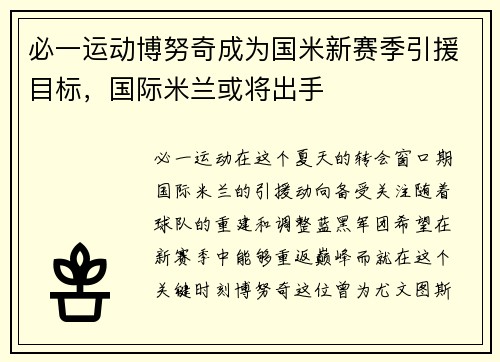 必一运动博努奇成为国米新赛季引援目标，国际米兰或将出手