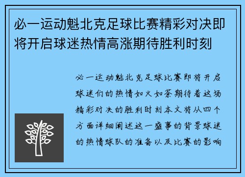 必一运动魁北克足球比赛精彩对决即将开启球迷热情高涨期待胜利时刻