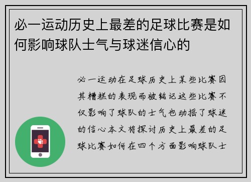 必一运动历史上最差的足球比赛是如何影响球队士气与球迷信心的