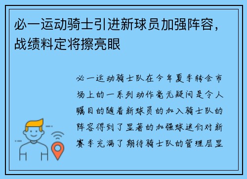 必一运动骑士引进新球员加强阵容，战绩料定将擦亮眼