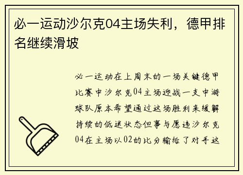 必一运动沙尔克04主场失利，德甲排名继续滑坡