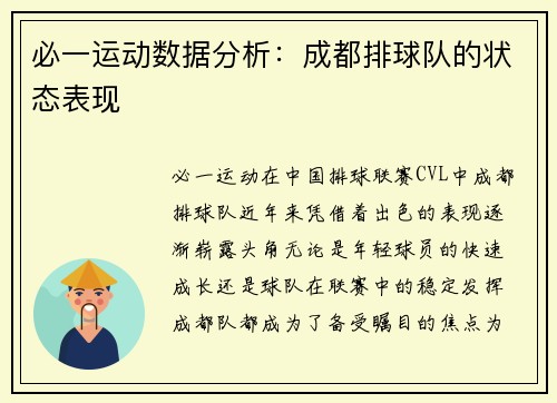 必一运动数据分析：成都排球队的状态表现