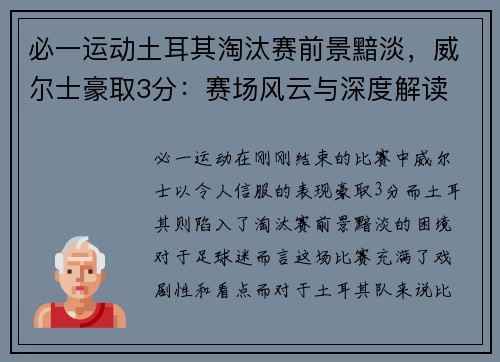 必一运动土耳其淘汰赛前景黯淡，威尔士豪取3分：赛场风云与深度解读