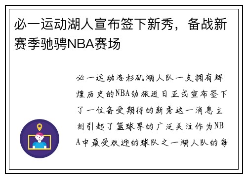 必一运动湖人宣布签下新秀，备战新赛季驰骋NBA赛场