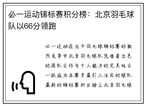 必一运动锦标赛积分榜：北京羽毛球队以66分领跑
