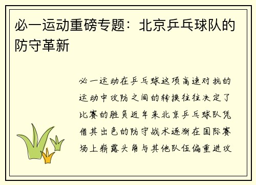 必一运动重磅专题：北京乒乓球队的防守革新