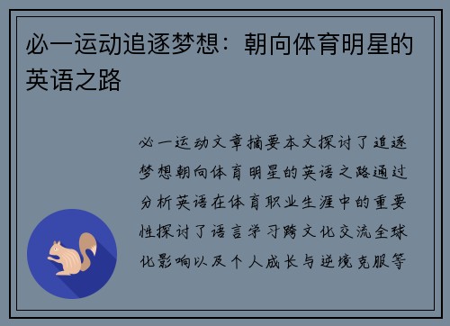 必一运动追逐梦想：朝向体育明星的英语之路