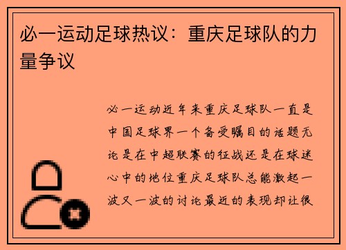 必一运动足球热议：重庆足球队的力量争议