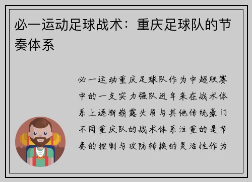 必一运动足球战术：重庆足球队的节奏体系