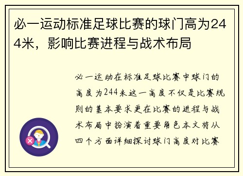必一运动标准足球比赛的球门高为244米，影响比赛进程与战术布局