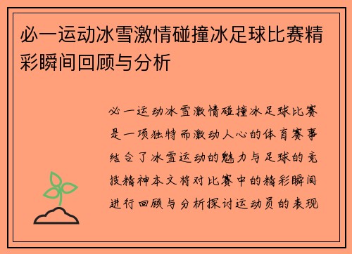 必一运动冰雪激情碰撞冰足球比赛精彩瞬间回顾与分析