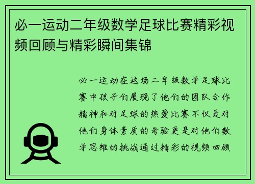 必一运动二年级数学足球比赛精彩视频回顾与精彩瞬间集锦