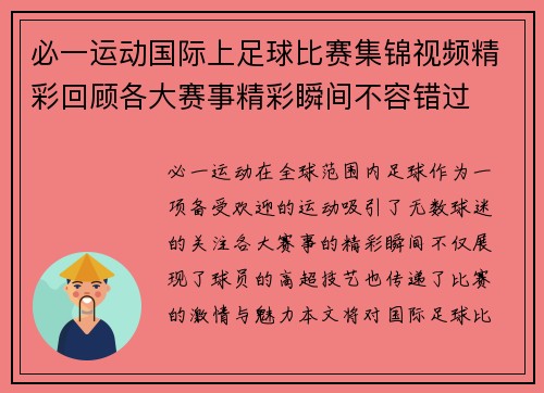 必一运动国际上足球比赛集锦视频精彩回顾各大赛事精彩瞬间不容错过