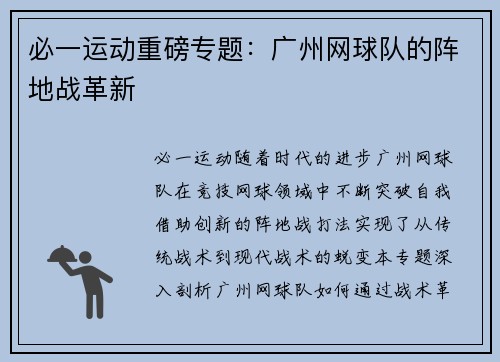 必一运动重磅专题：广州网球队的阵地战革新